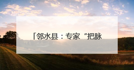 邻水县：专家“把脉”机播技术 农民直呼“解渴”又解惑