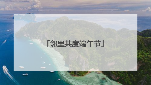 邻里共度端午节