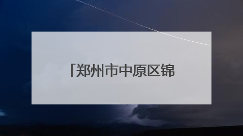 郑州市中原区锦绣小学——名校的高质量发展之路