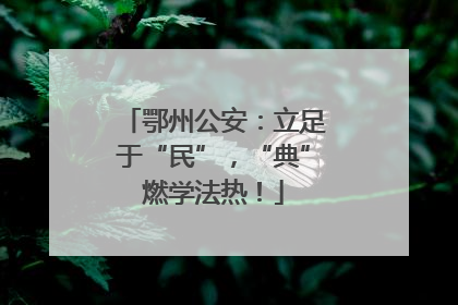 鄂州公安：立足于“民”，“典”燃学法热！