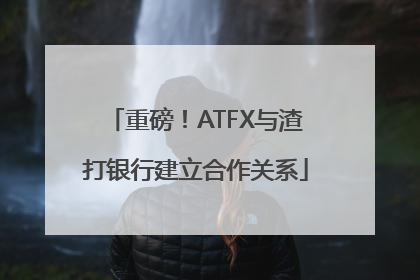 重磅！ATFX与渣打银行建立合作关系