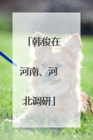 韩俊在河南、河北调研