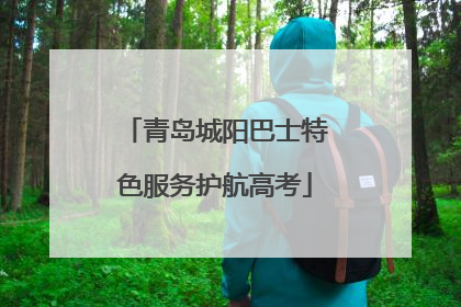 青岛城阳巴士特色服务护航高考