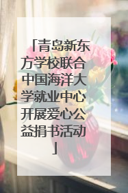 青岛新东方学校联合中国海洋大学就业中心开展爱心公益捐书活动