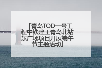 青岛TOD一号工程中铁建工青岛北站东广场项目开展端午节主题活动