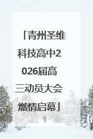青州圣维科技高中2026届高三动员大会燃情启幕