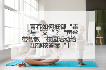 青春如何抵御“毒“与“艾“？“黄丝带帮教“校园活动给出硬核答案“