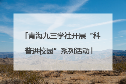 青海九三学社开展“科普进校园”系列活动