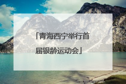 青海西宁举行首届银龄运动会