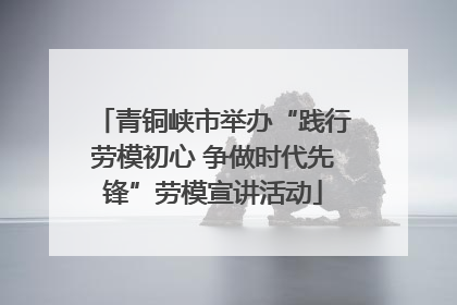 青铜峡市举办“践行劳模初心 争做时代先锋”劳模宣讲活动