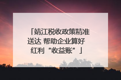 靖江税收政策精准送达 帮助企业算好红利“收益账”