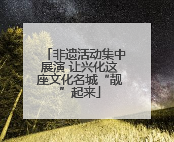 非遗活动集中展演 让兴化这座文化名城“靓”起来