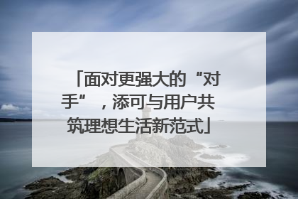 面对更强大的“对手”，添可与用户共筑理想生活新范式