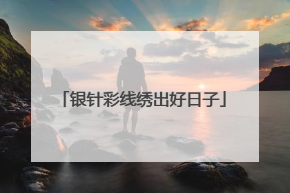 银针彩线绣出好日子