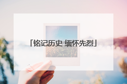 铭记历史 缅怀先烈