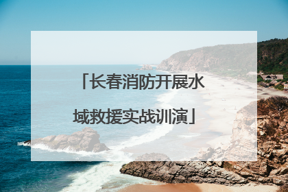 长春消防开展水域救援实战训演