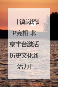 镇岗塔IP亮相 北京丰台激活历史文化新活力