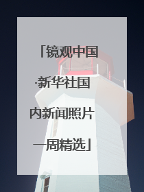 镜观中国·新华社国内新闻照片一周精选