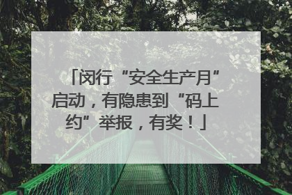 闵行“安全生产月”启动，有隐患到“码上约”举报，有奖！