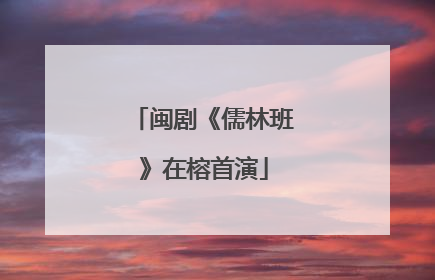 闽剧《儒林班》在榕首演