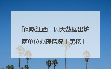 问政江西一周大数据出炉 两单位办理情况上黑榜