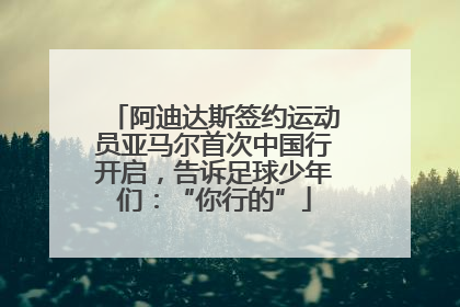 阿迪达斯签约运动员亚马尔首次中国行开启，告诉足球少年们：“你行的”