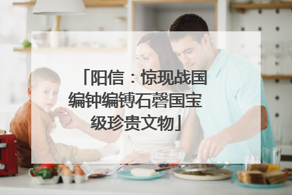 阳信：惊现战国编钟编镈石磬国宝级珍贵文物