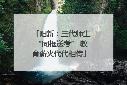 阳新：三代师生“同框送考” 教育薪火代代相传