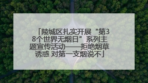 陵城区扎实开展“第38个世界无烟日”系列主题宣传活动——拒绝烟草诱惑 对第一支烟说不