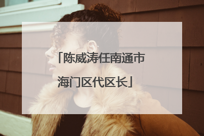 陈威涛任南通市海门区代区长