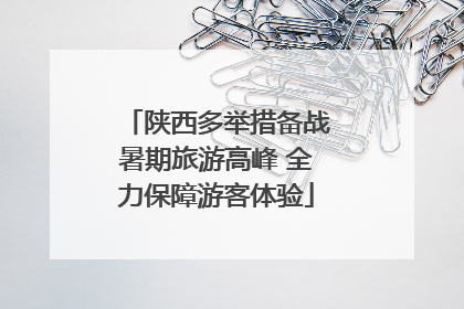 陕西多举措备战暑期旅游高峰 全力保障游客体验