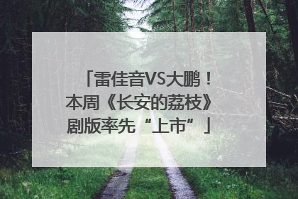 雷佳音VS大鹏！本周《长安的荔枝》剧版率先“上市”