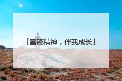 雷锋精神，伴我成长