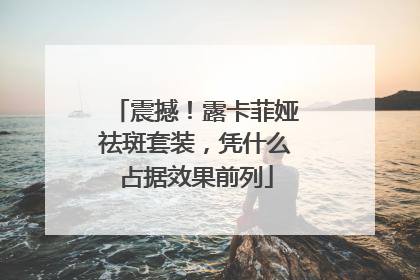 震撼！露卡菲娅祛斑套装，凭什么占据效果前列