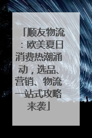 顺友物流：欧美夏日消费热潮涌动，选品、营销、物流一站式攻略来袭