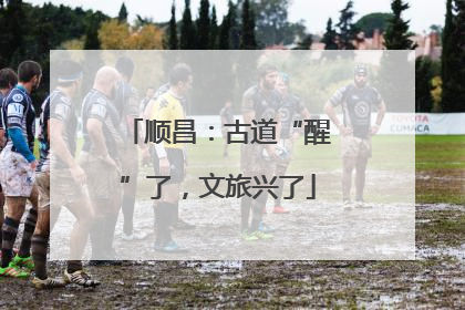 顺昌：古道“醒”了，文旅兴了