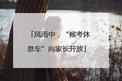 风雨中，“候考休息车”向家长开放