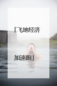 飞地经济加速跑