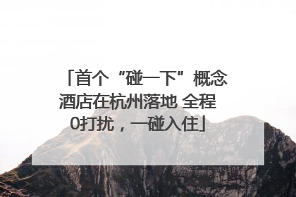 首个“碰一下”概念酒店在杭州落地 全程0打扰，一碰入住