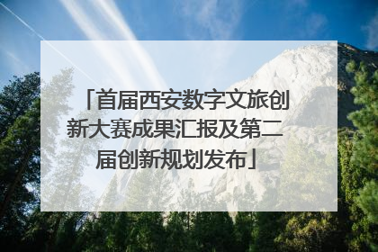 首届西安数字文旅创新大赛成果汇报及第二届创新规划发布