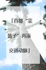 首都“菜篮子”再添交通动脉