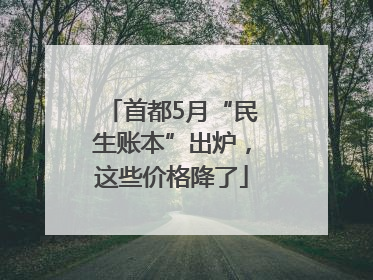 首都5月“民生账本”出炉，这些价格降了