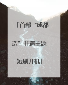 首部“成都造”非遗主题短剧开机