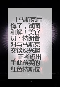 马斯克后悔了，试图和解！美官员：特朗普对与马斯克交谈没兴趣，正考虑出手此前买的红色特斯拉！特斯拉股价巨震