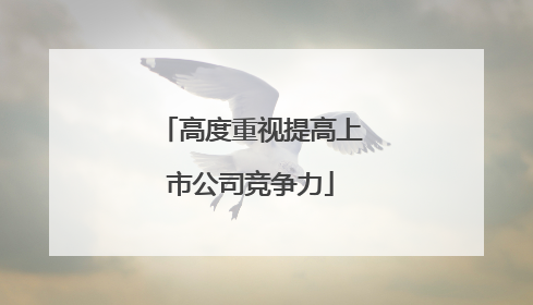 高度重视提高上市公司竞争力