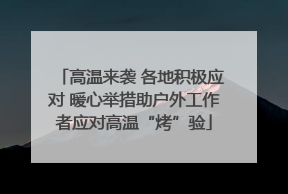 高温来袭 各地积极应对 暖心举措助户外工作者应对高温“烤”验