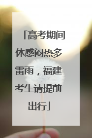 高考期间体感闷热多雷雨，福建考生请提前出行