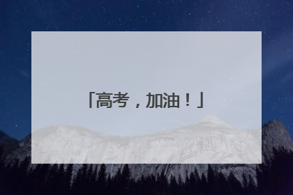 高考，加油！