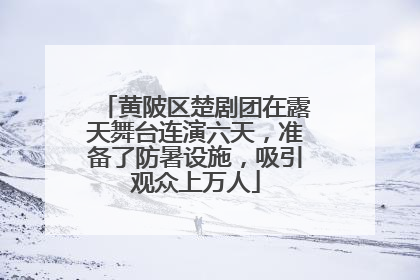 黄陂区楚剧团在露天舞台连演六天，准备了防暑设施，吸引观众上万人