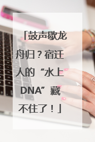 鼓声歇龙舟归？宿迁人的“水上DNA”藏不住了！